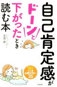 自己肯定感がドーンと下がったとき読む本