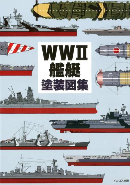 WW2艦艇塗装図集