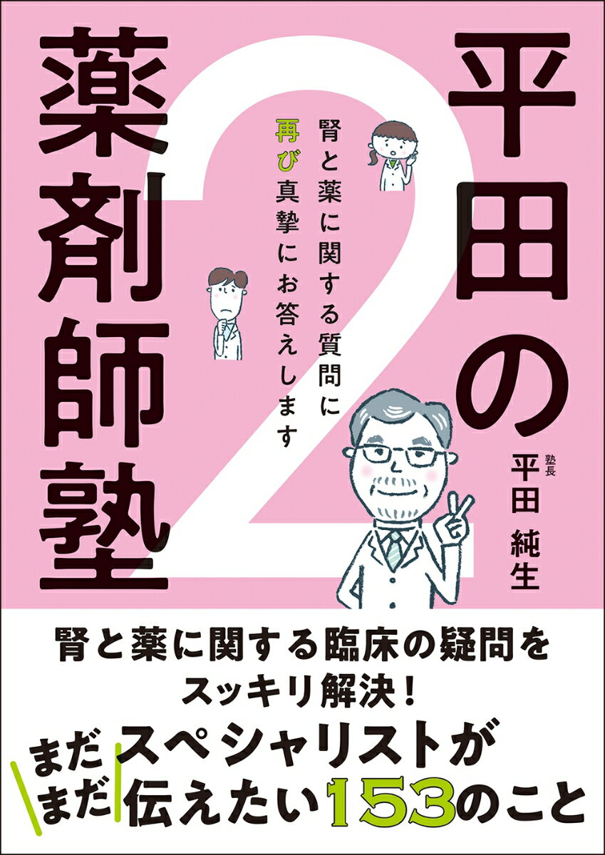 平田の薬剤師塾2 [ 平田 純生 ]