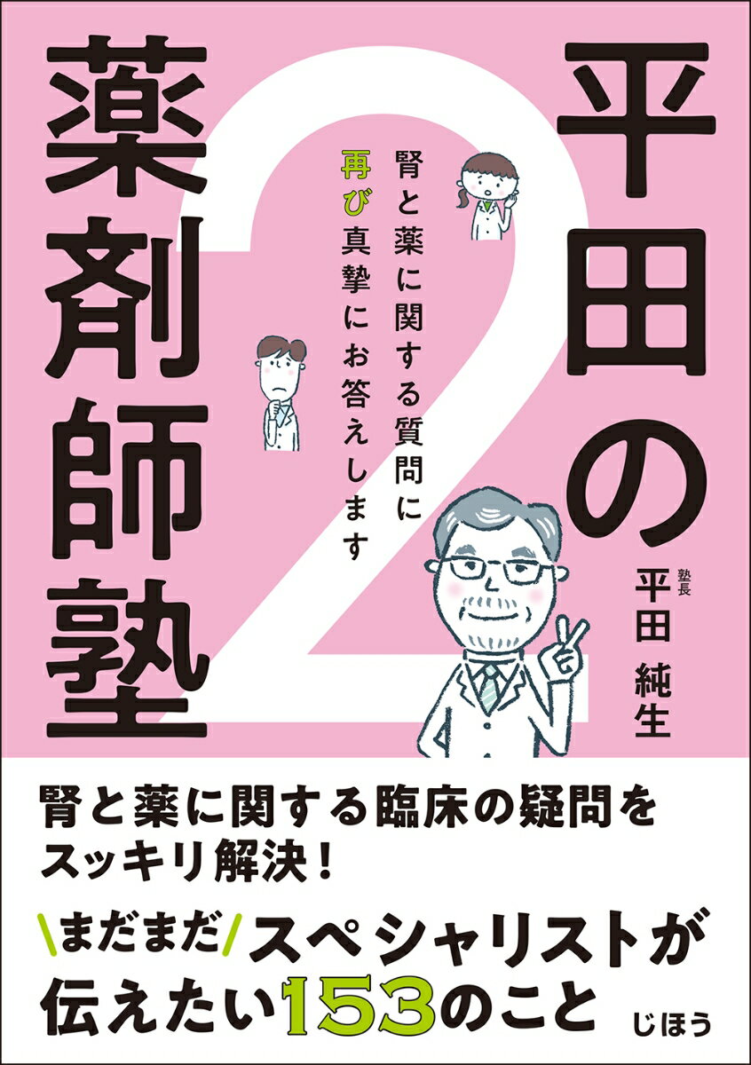平田の薬剤師塾2 [ 平田 純生 ]