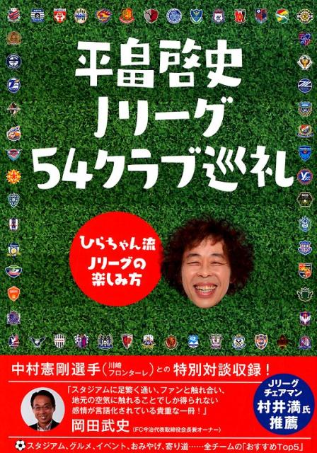 平畠啓史Jリーグ54クラブ巡礼 ひらちゃん流Jリーグの楽しみ方 平畠啓史