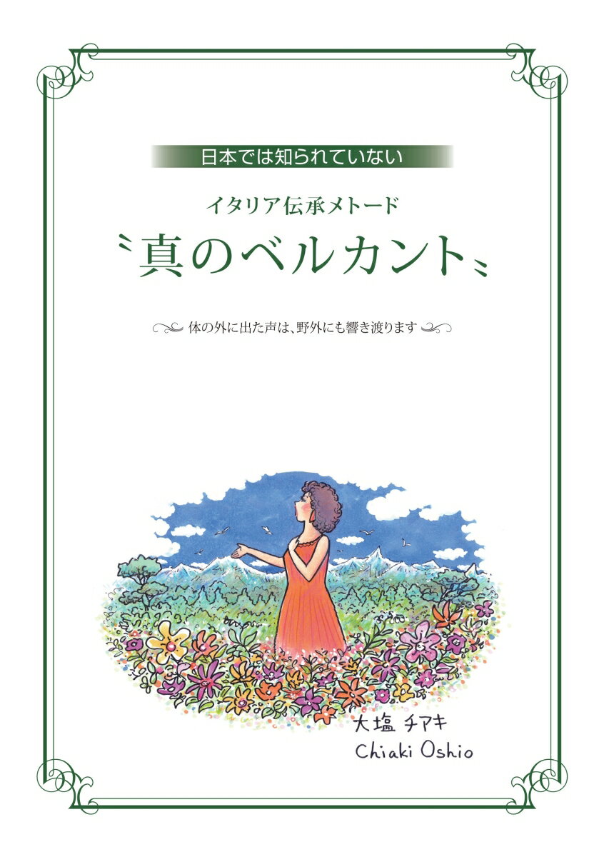 【POD】日本では知られていないイタリア伝承メトード　真のベルカント