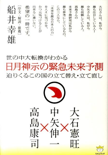 日月神示の緊急未来予測