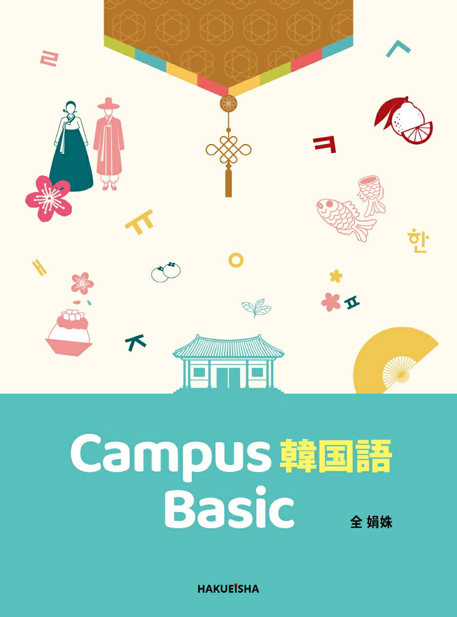 本書は、日本の大学で韓国語を学ぶ初級学習者を対象とした教材です。大学生活に身近な語彙・場面を取り入れ、学習者が実際の大学生活をイメージしながら韓国語を学べる教材を目指して本書を執筆しました。

大学の前期・後期を通して一年間で学習できる構成となっており、「文字編」と「文法編」の二部で構成されています。

文字編では、発音の習得を重視し、文字による説明だけでなく、発音器官や口の形を視覚的に示すことで理解を深められるよう工夫しました。また、イラストを見ながら語彙を書き、日本語の意味を確認し、最後に確認テストで定着を図るという段階的な学習ができるよう構成しています。

文法編では、必要な文法事項を簡潔に整理し、学んだ文法を用いて例文を作成する練習を中心に構成しました。さらに、「言葉を増やそう」のコーナーでは、新しい語彙を使って自分自身の文を作成する活動を取り入れ、学習した知識を実際の運用へとつなげられるよう工夫しています。各課には総合練習に加え、本文会話を用いた読解問題、韓国の大学生活や文化を紹介するコラム、作文課題を設け、学習内容を総合的に活用できるようにしました。

ー目次ー

ハングルを学ぶ前に！
文字編

第1課 基本母音 ＜自己紹介＞
第2課 子音（平音）＜感謝表現＞
第3課 子音（激音・濃音）＜謝罪表現＞
第4課 複合母音 ＜別れの表現＞
第5課 パッチム ＜好きな〇〇！＞
第6課 発音の規則 ＜好きな歌詞や言葉＞

文法を学ぶ前に！
文法編

第7課
文法1 입니다 / 입니까?　です/ですか
文法2 은 / 는　は
文法3 지시어　指示語
文法4 이 / 가　が
文法5 이 / 가 아닙니다.　ではありません
コラム ＜韓国の大学では＞

第8課
文法1 이었습니다 / 였습니다 でした
文法2 의 の
文法3 도 も
文法4 이 / 가 아니었습니다 ではありませんでした
文法5 부터(에서) /까지 から/まで
コラム ＜早生まれ＞

第9課
文法1 합니다体 です/ます形
文法2 을 / 를 を
文法3 에 に
文法4 과 / 와 と
文法5 지 않습니다 / 안 否定形
コラム ＜漢数詞vs固有数詞＞

第10課
文法1 해요 です/ます形
文法2 에서 で
文法3 으로 / 로 で（手段）
文法4 지 않아요 / 안 해요体の否定形…