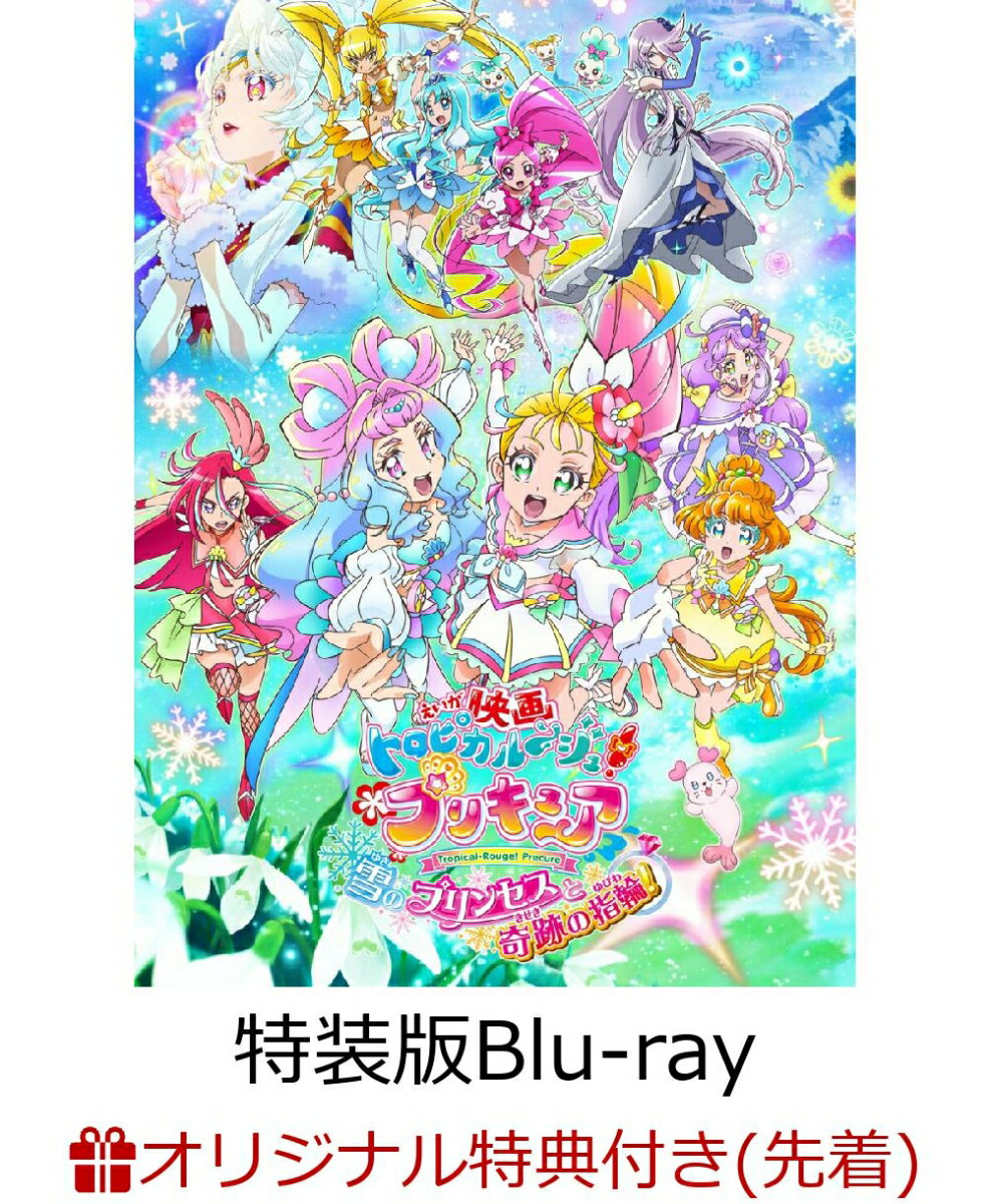 【楽天ブックス限定先着特典+先着特典+他】映画トロピカル～ジュ！プリキュア 雪のプリンセスと奇跡の指輪！ 特装版【Blu-ray】(A3ビジュアルクロス+描き下ろしA3クリアシート+他)