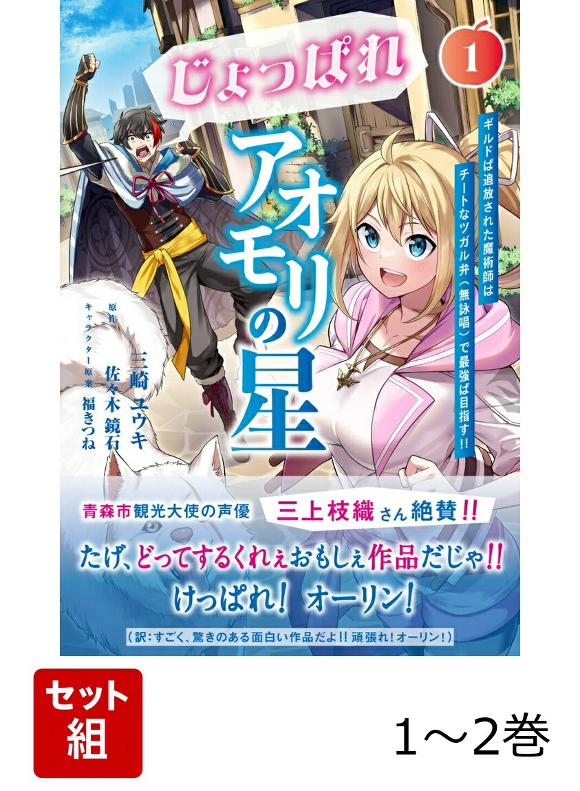 じょっぱれアオモリの星 ギルドば追放された魔術師はチートなツガル弁（無詠唱）で最強ば目指す!! 1-2巻セット