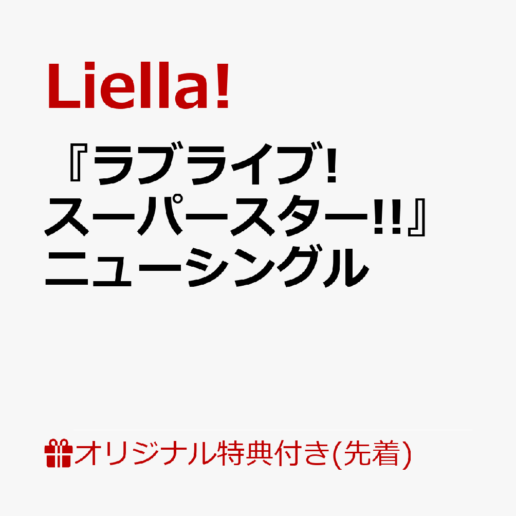 【楽天ブックス限定先着特典】『ラブライブ!スーパースター!!』ニューシングル(スマホサイズブロマイド89mm×62mm)