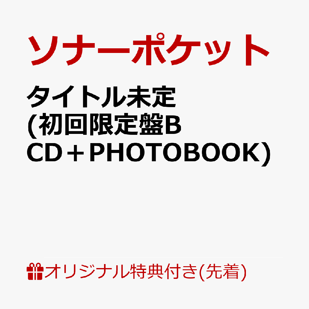 【楽天ブックス限定先着特典】80億分の1〜to you〜 (初回限定盤B CD＋PHOTOBOOK)(オリジナルA5サイズクリアファイル（楽天ブックスver.）)