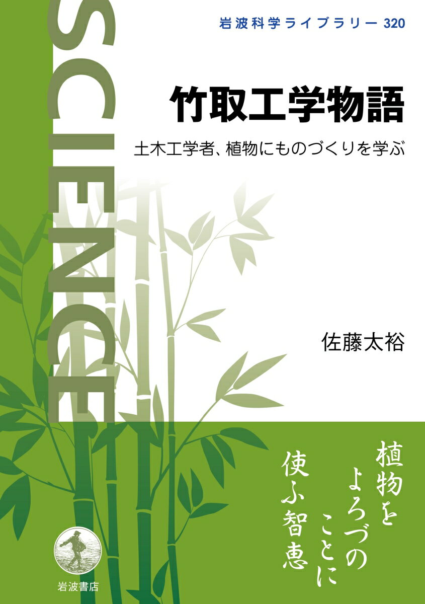 竹取工学物語 土木工学者，植物にものづくりを学ぶ （岩波科学ライブラリー　320） [ 佐藤 太裕 ]