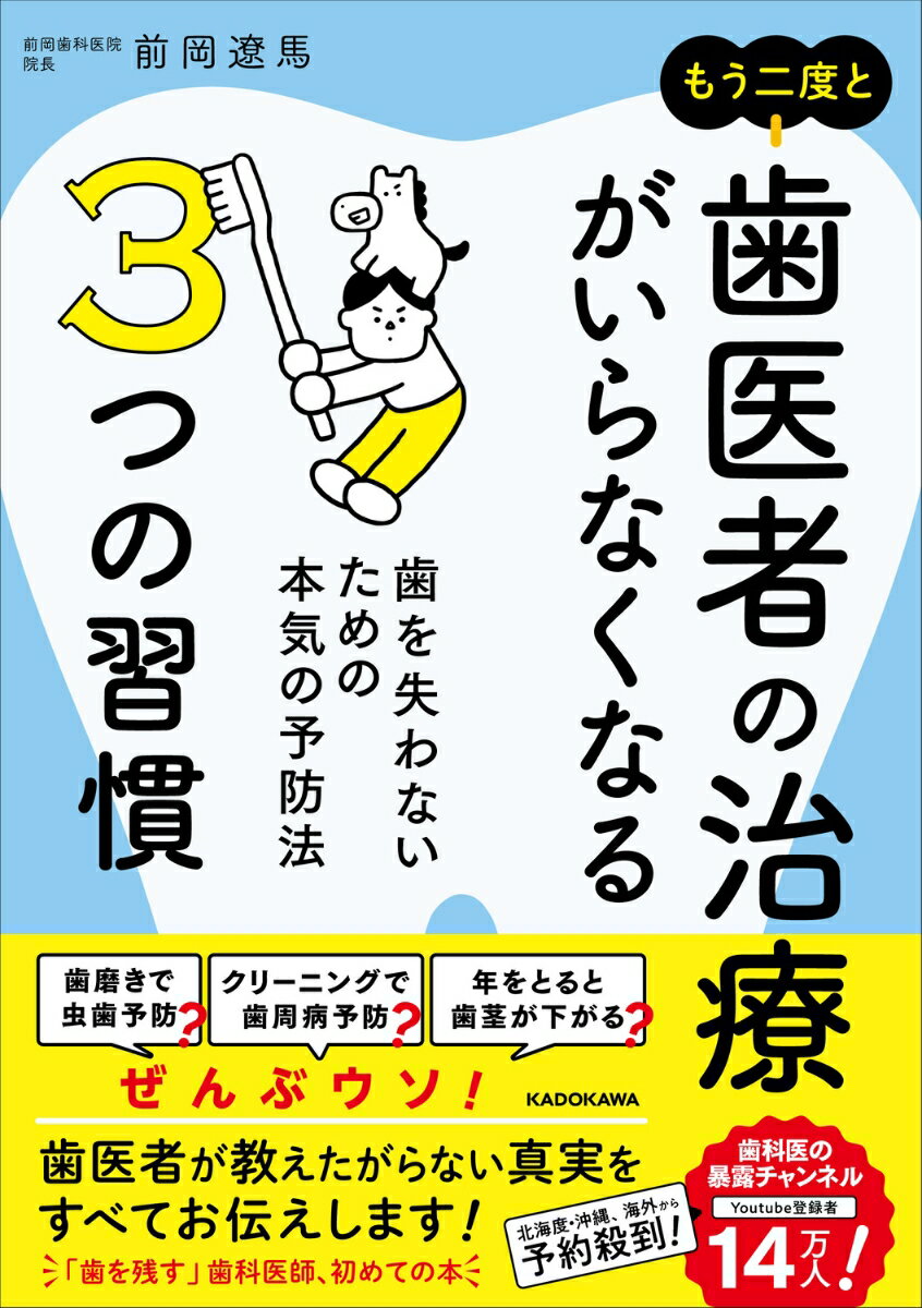 もう二度と歯医者の治療がいらなくなる3つの習慣 歯を失わないための本気の予防法