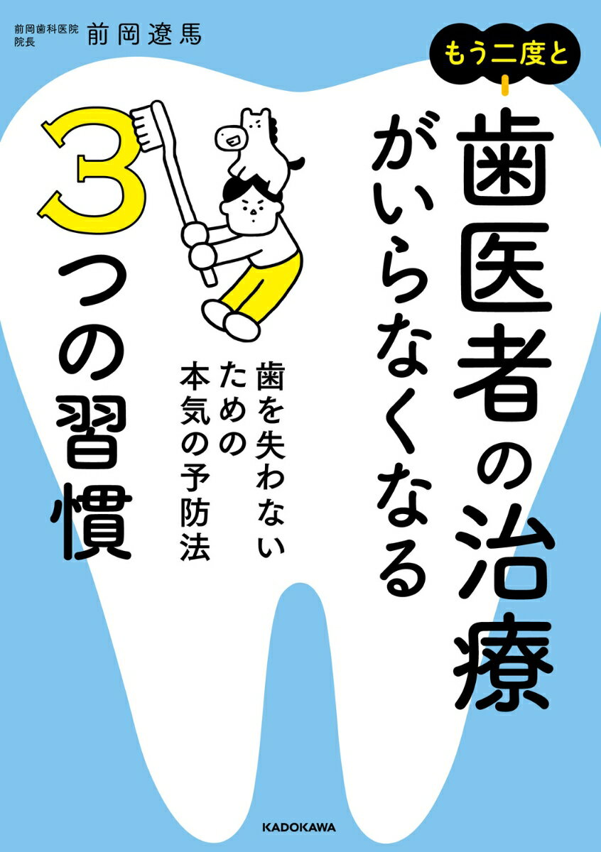 もう二度と歯医者の治療がいらなくなる3つの習慣 歯を失わないための本気の予防法 [ 前岡　遼馬 ] 2