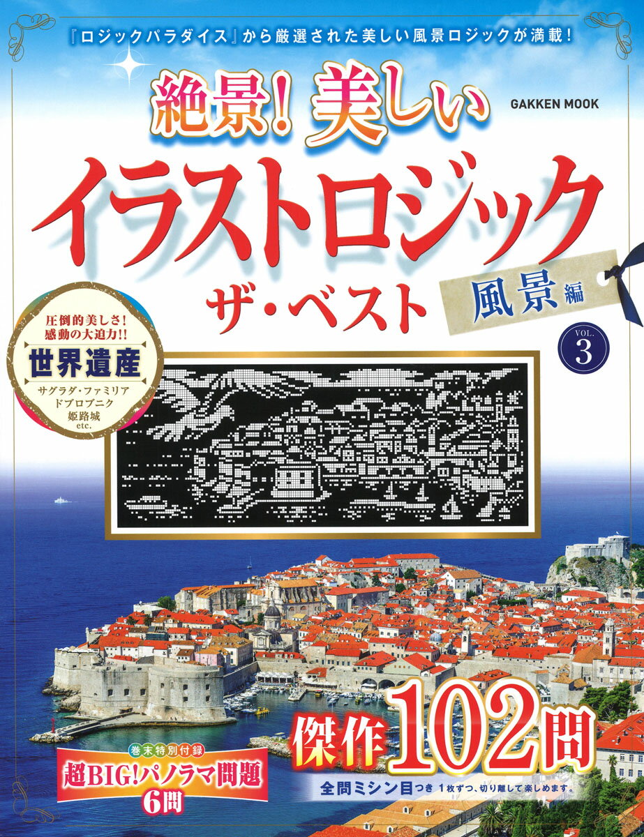 絶景！　美しいイラストロジック　ザ・ベスト　風景編VOL．3