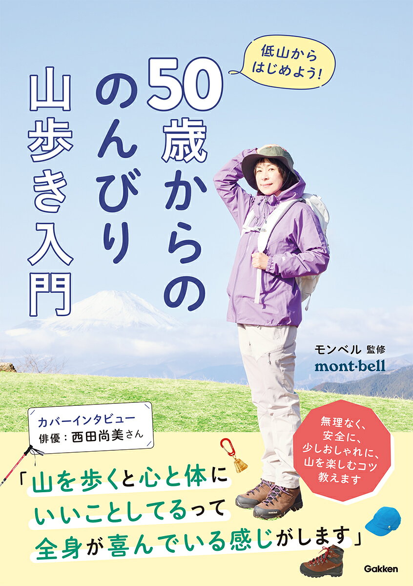 50歳からの のんびり山歩き入門