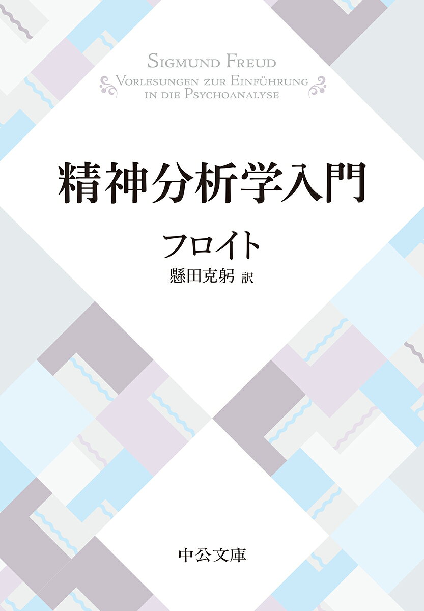 【楽天ブックスならいつでも送料無料】 精神分析学入門 （中公文庫） [ フロイト ]