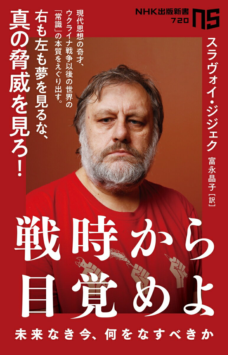 戦時から目覚めよ 未来なき今、何をなすべきか （NHK出版新書　720　720） 