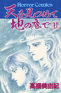 天を見つめて地の底で（11）
