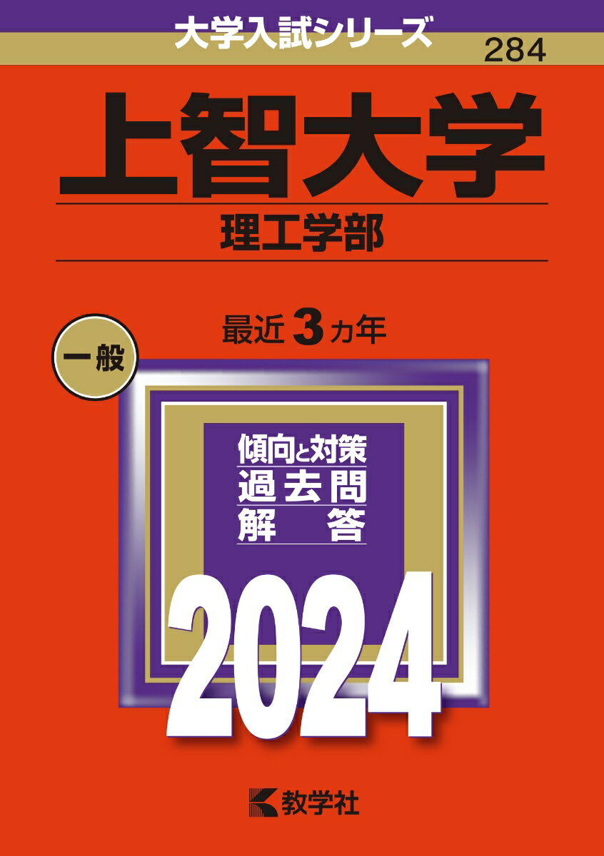 上智大学（理工学部） （2024年版大学入試シリーズ） 