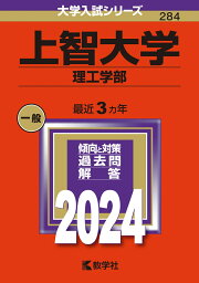 上智大学（理工学部） （2024年版大学入試シリーズ） [ 教学社編集部 ]