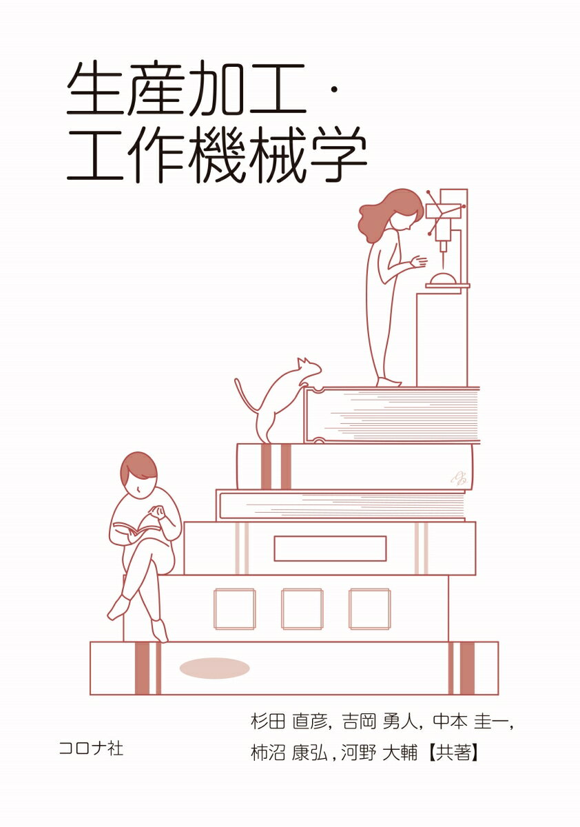 生産加工・工作機械学