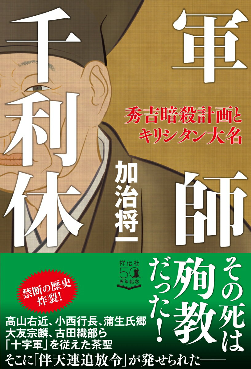 高山右近、小西行長、蒲生氏郷、大友宗麟、古田織部ら「十字軍」を従えた茶聖。そこに「伴天連追放令」が発せられたー。