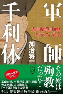 軍師　千利休　秀吉暗殺計画とキリシタン大名 （単行本） [ 加治 将一 ]