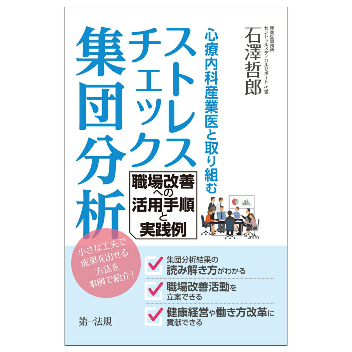 心療内科産業医と取り組むストレスチェック集団分析　職場改善への活用手順と実践例