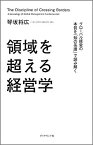 領域を超える経営学 グローバル経営の本質を「知の系譜」で読み解く [ 琴坂将広 ]