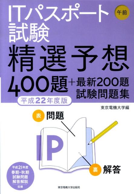 ITパスポート試験午前精選予想400題＋最新200題試験（平成22年度版）