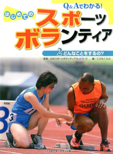 Q＆Aでわかる！はじめてのスポーツボランティア（2）