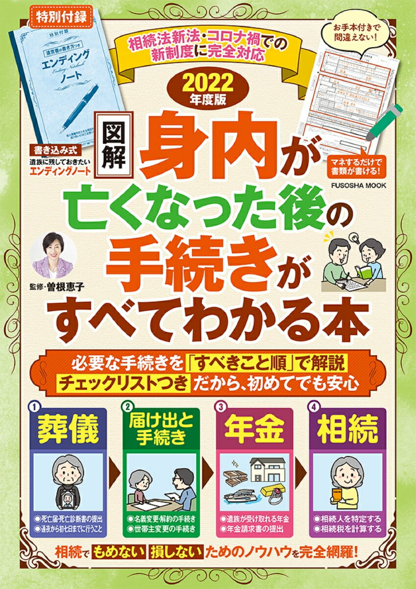 エンディングノート付き【図解】身内が亡くなった後の手続きがすべてわかる本 2022年版