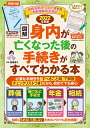 エンディングノート付き【図解】身内が亡くなった後の手続きがすべてわかる本 2022年版 （扶桑社ムック） [ 曽根恵子 ]