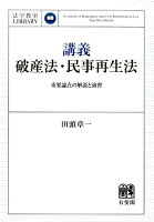 講義破産法・民事再生法