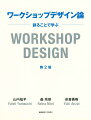 新しい学びの手法として普及が進んでいる「ワークショップ」を「企画ー運営ー評価」という視点でわかりやすく解説した好評書を改訂。第２版では、適切な課題の設定について丁寧に解説するとともに、ファシリテーションについての最新知見を盛り込むなど、実践者に資する内容を充実。