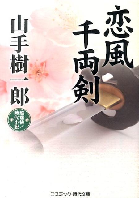恋風千両剣