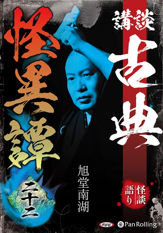 講談古典怪異譚（22）