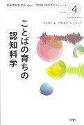 ことばの育ちの認知科学