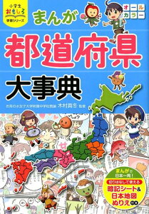 まんが都道府県大事典 （小学生おもしろ学習シリーズ） [ 木村真冬 ]