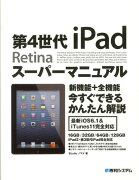 第4世代iPad　Retinaスーパーマニュアル