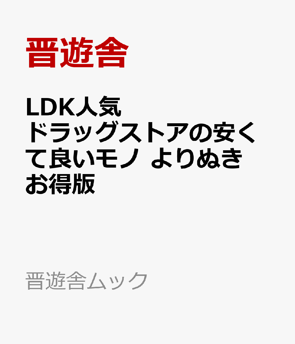 LDK人気ドラッグストアの安くて良いモノ　よりぬきお得版