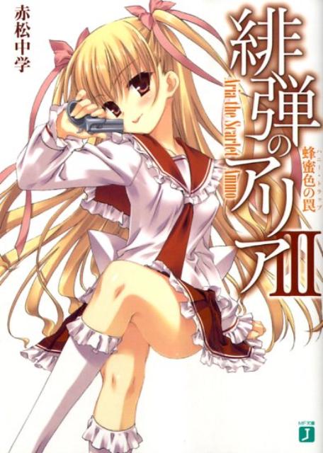 緋弾のアリア（3）