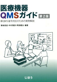 医療機器QMSガイド第2版 新QMS省令対応のための実例解説 [ 菊地克史 ]