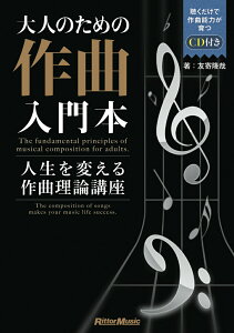 大人のための作曲入門本 人生を変える作曲理論講座 [ 友寄　隆哉 ]