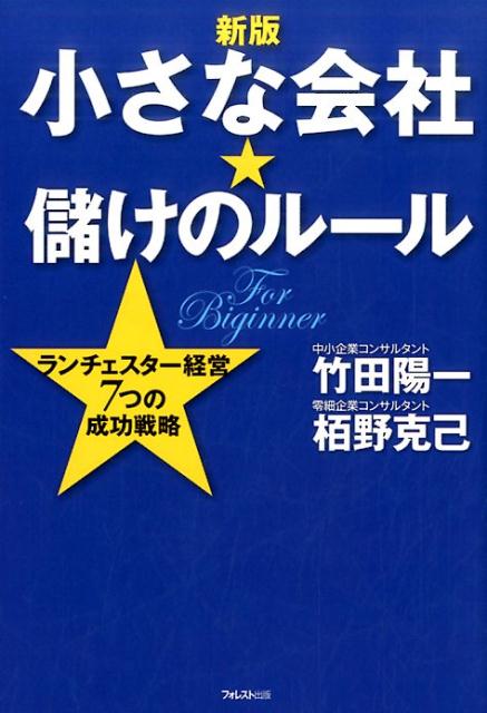 小さな会社★儲けのルール新版