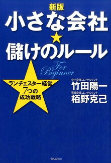 【新版】小さな会社★儲けのルールの表紙