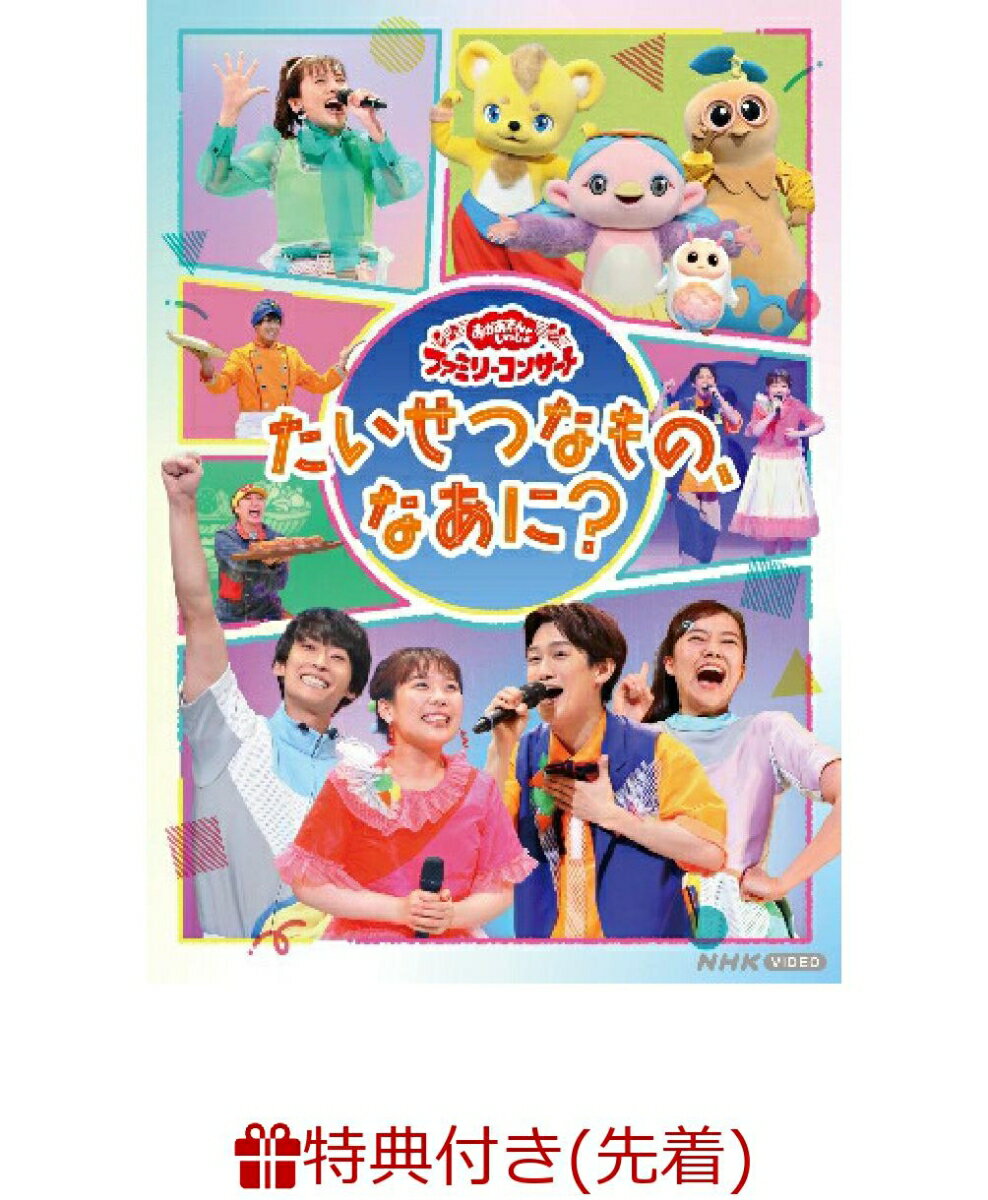 【先着特典】「おかあさんといっしょ」ファミリーコンサート　～たいせつなもの、なあに？～(オリジナルステッカー(A5サイズ)) [ (キッズ) ]のサムネイル