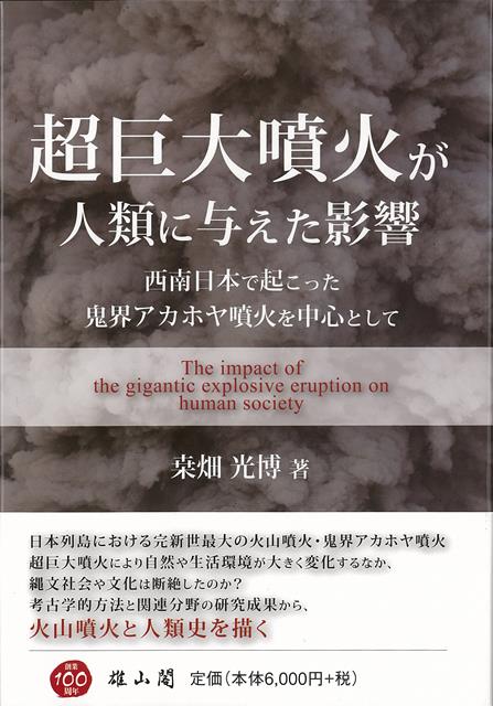【バーゲン本】超巨大噴火が人類に与えた影響ー西南日本で起こった鬼界アカホヤ噴火を中心として