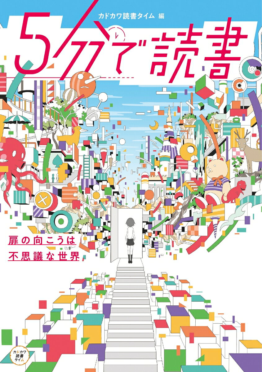 5分で読書　扉の向こうは不思議な世界