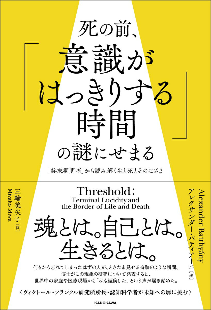 死の前、「意識がはっきりする時間」の謎にせまる 「終末期明晰」から読み解く生と死とそのはざま 