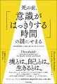 子どもや伴侶の顔を忘れる。自分の名前も忘れる。昨日のことも覚えていないー。認知症やその他の病気による脳への不可逆的なダメージを負った人が、ある日突然ふつうに話し始める。まるで「昔のあの人」が帰ってきたかのように。これまでほとんど研究されてこなかった、しかしたしかに多くの報告があるこの現象「終末期明晰」は、いったい何を意味しているのだろうか。本書は科学に根ざして書かれながら、自己や魂についての哲学的な問いへと読者を誘う。