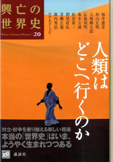 人類はどこへ行くのか